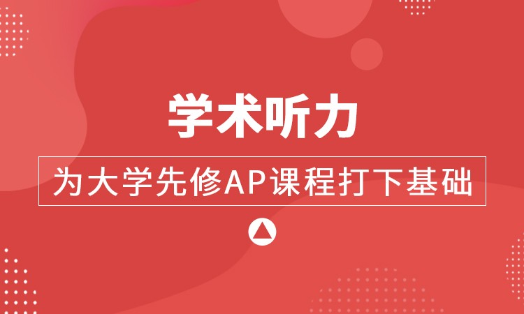 学术听力