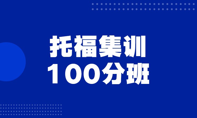 托福集训100分班