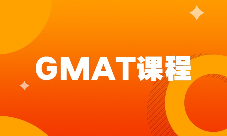 GMAT课程