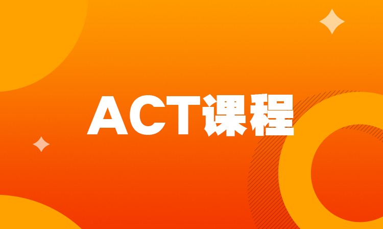 ACT课程