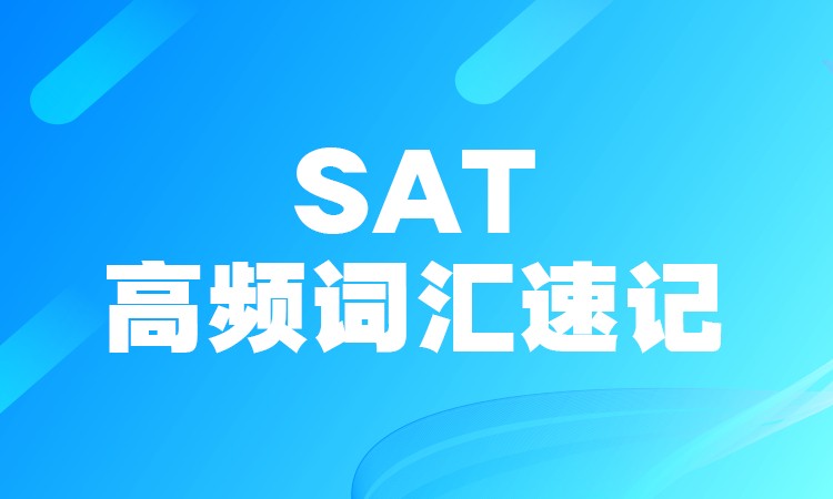 SAT高频词汇速记