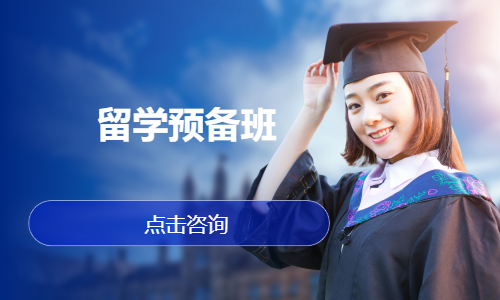 留学预备班