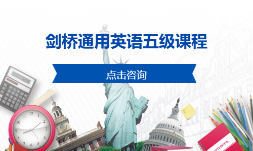 剑桥通用英语五级课程