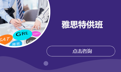 雅思特供班