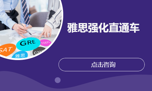 雅思强化直通车