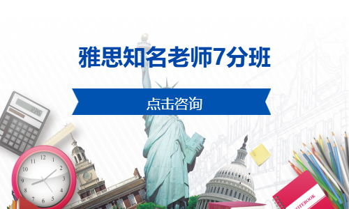 雅思知名老师7分班