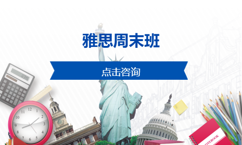 雅思周末班