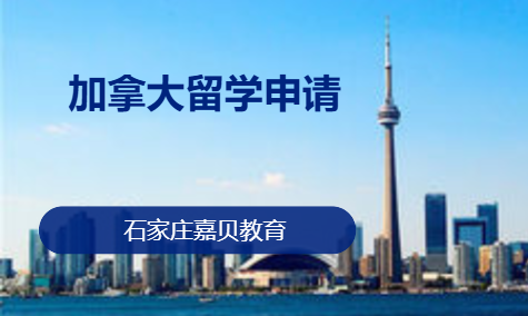 加拿大留学申请