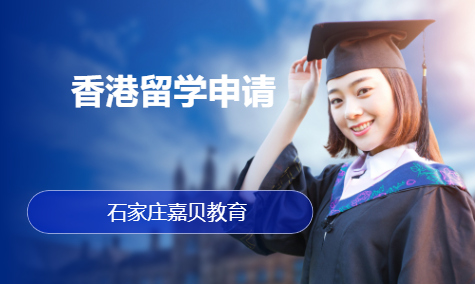 香港留学申请