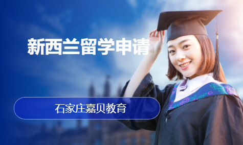 新西兰留学申请