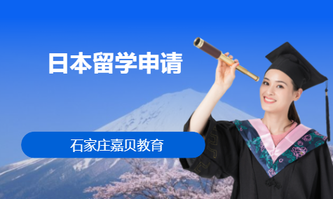 日本留学申请