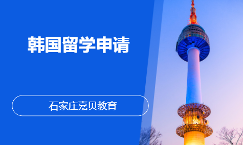 韩国留学申请