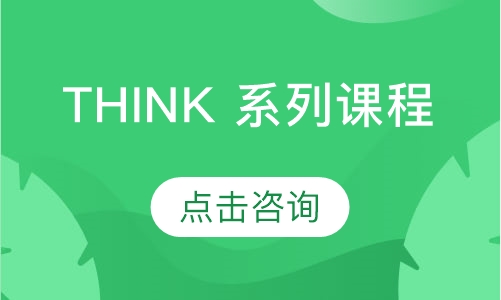 THINK 系列课程