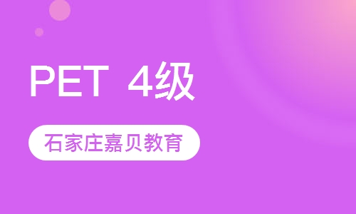 剑桥通用英语五级课程&mdash;PET 4级 (冲刺)