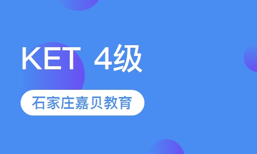 剑桥通用英语五级课程&mdash;KET 4级 (冲刺)