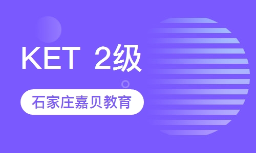 剑桥通用英语五级课程&mdash;KET 2级 (强化)