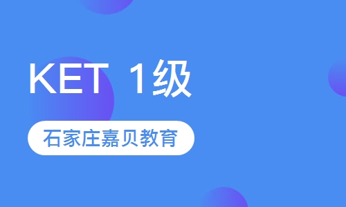 剑桥通用英语五级课程&mdash;KET 1级 (入门)