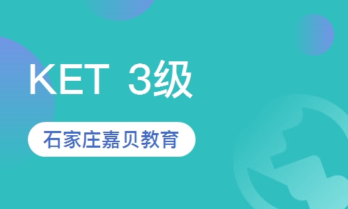 剑桥通用英语五级课程&mdash;KET 3级 (高阶)