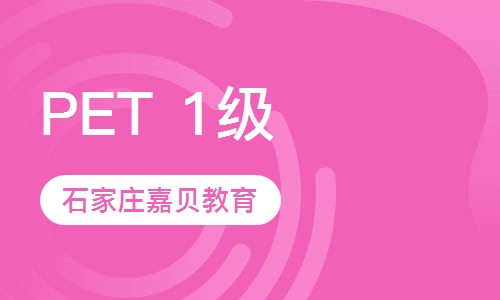 剑桥通用英语五级课程&mdash;PET 1级 (入门)