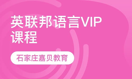 英联邦语言VIP课程