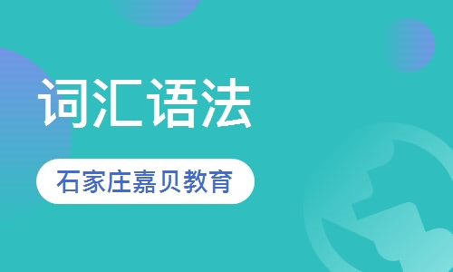 国际课程中心能力提升课程&mdash;词汇语法