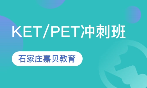 KET/PET冲刺班