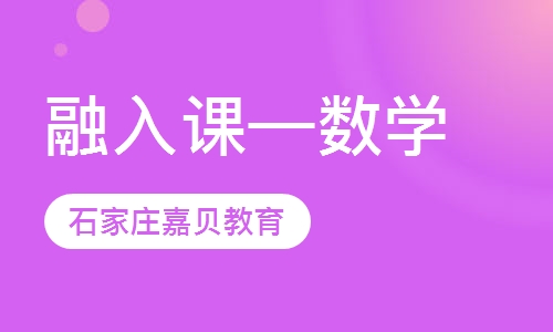 国际部专属课程&mdash;融入课-数学