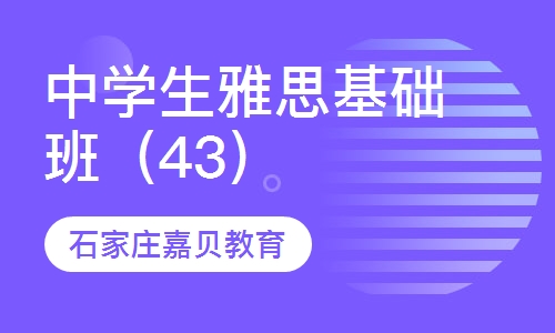 43校区开班&mdash;中学生雅思基础班（43）