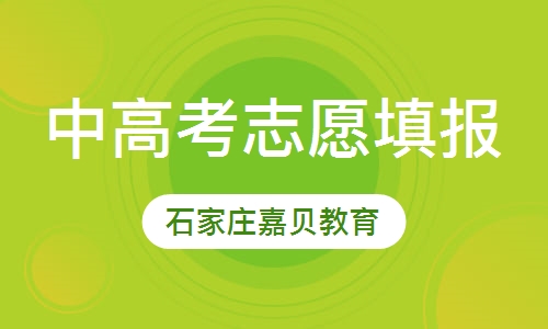 中高考志愿填报