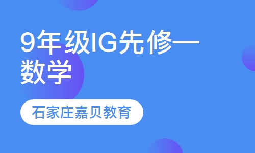 国际部专属课程&mdash;9年级IG先修-数学